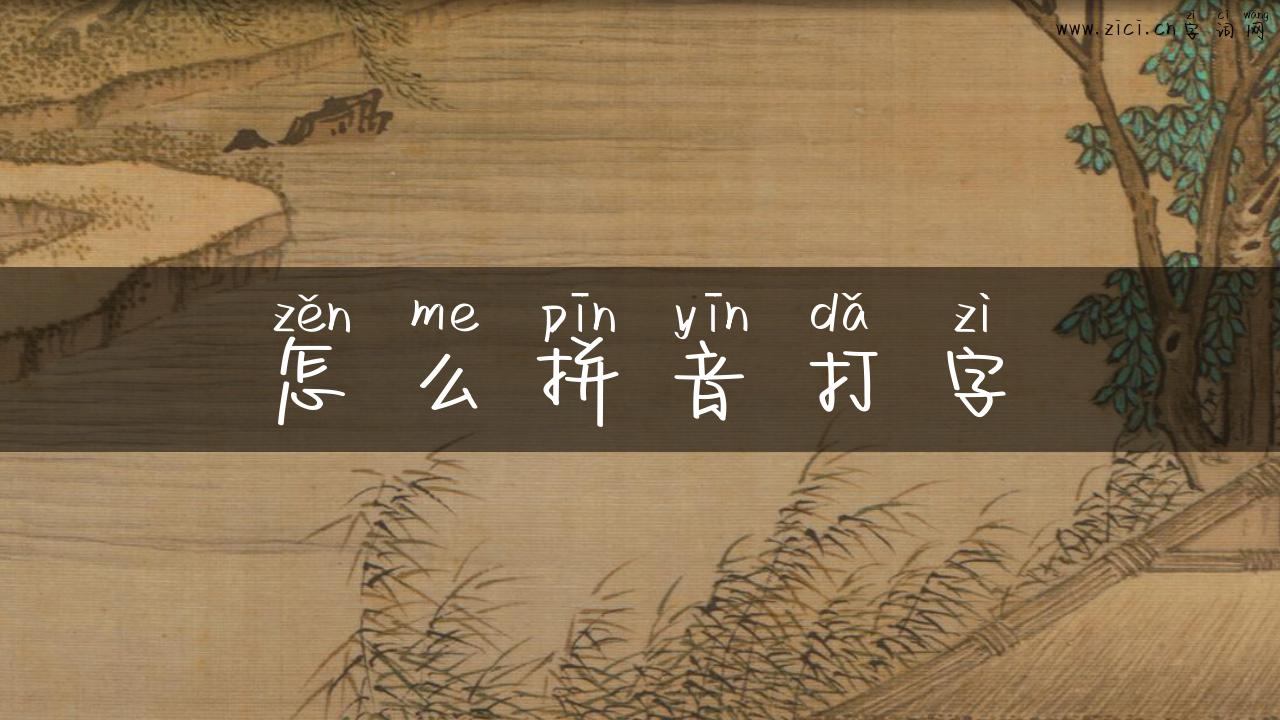 怎么拼音打字