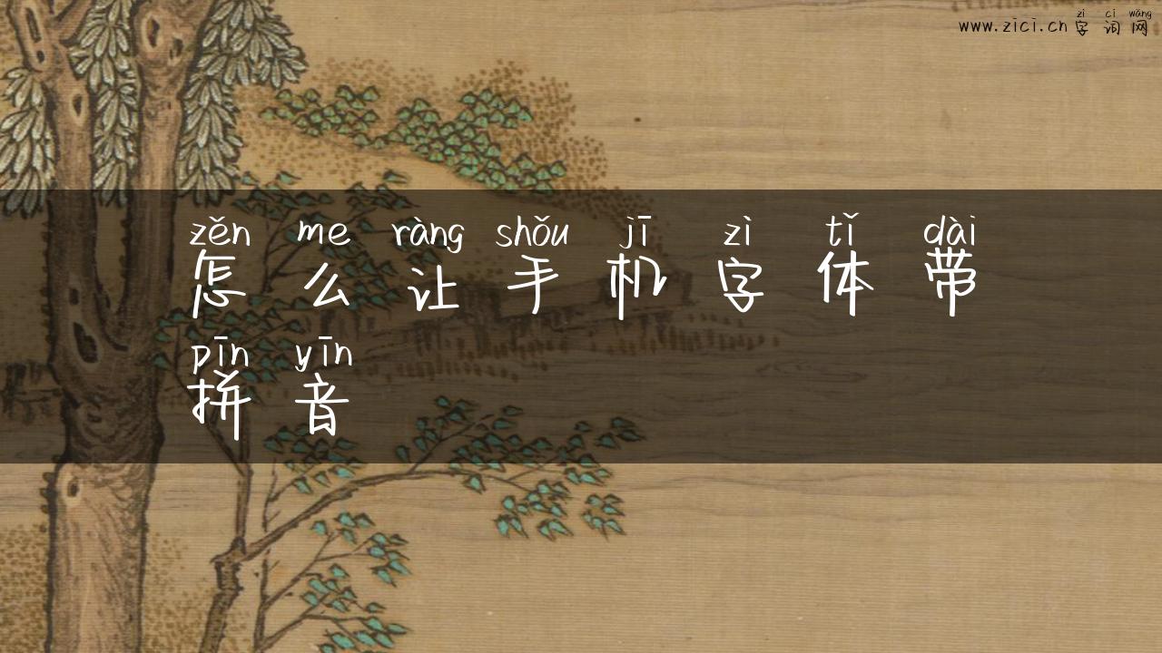 怎么让手机字体带拼音