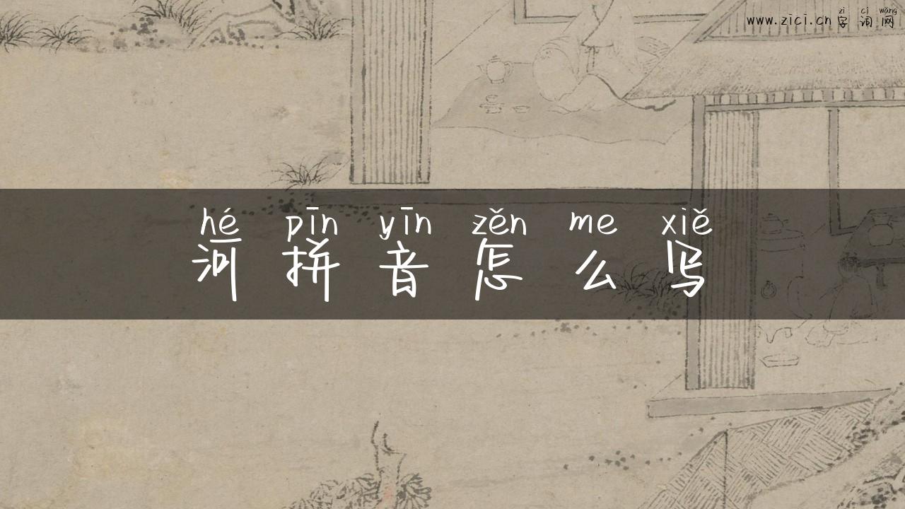 河拼音怎么写
