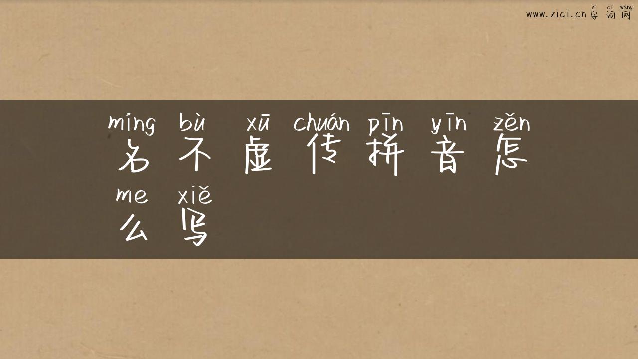 名不虚传拼音怎么写