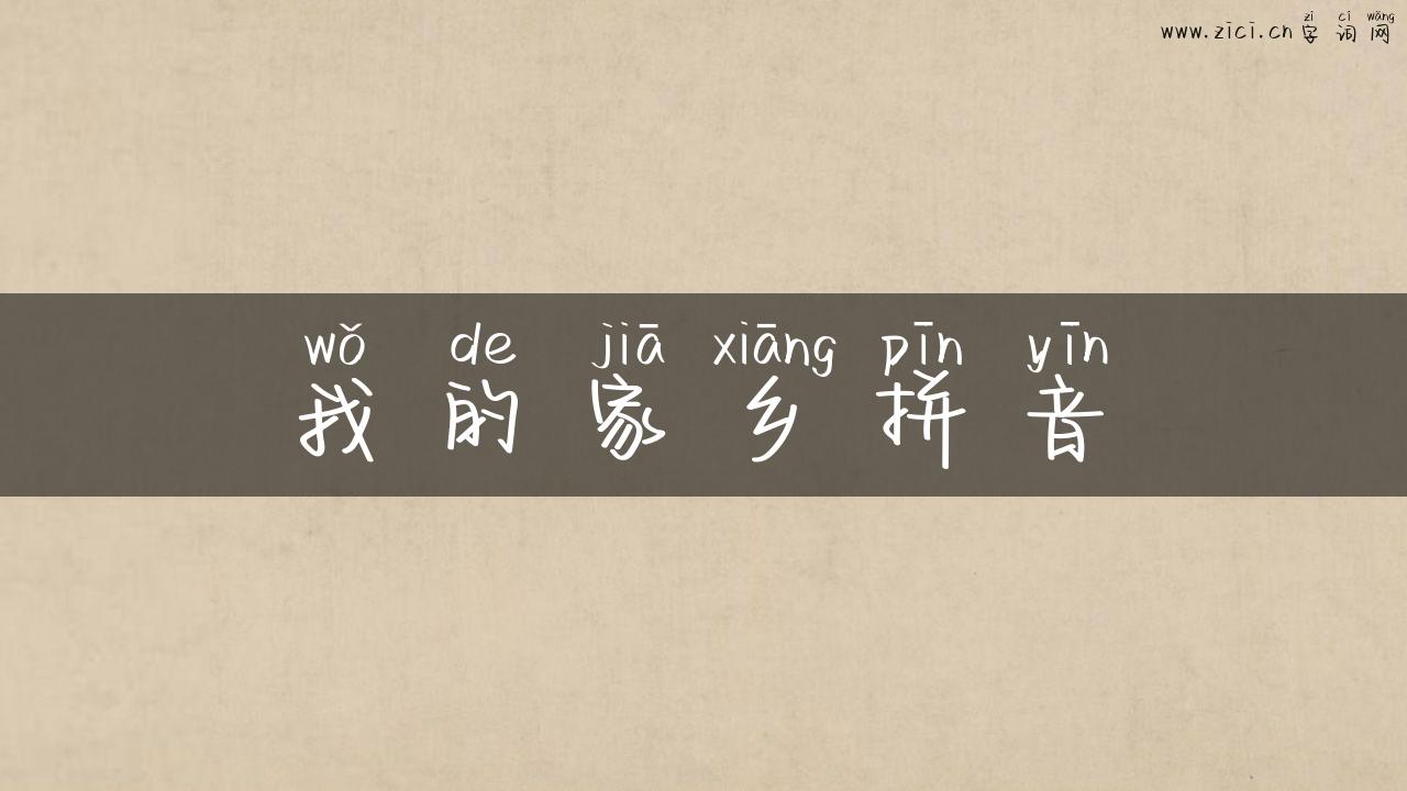 我的家乡拼音