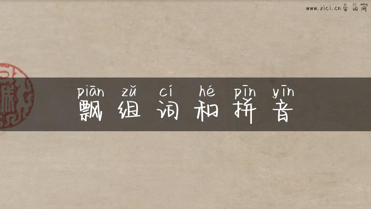 飘组词和拼音