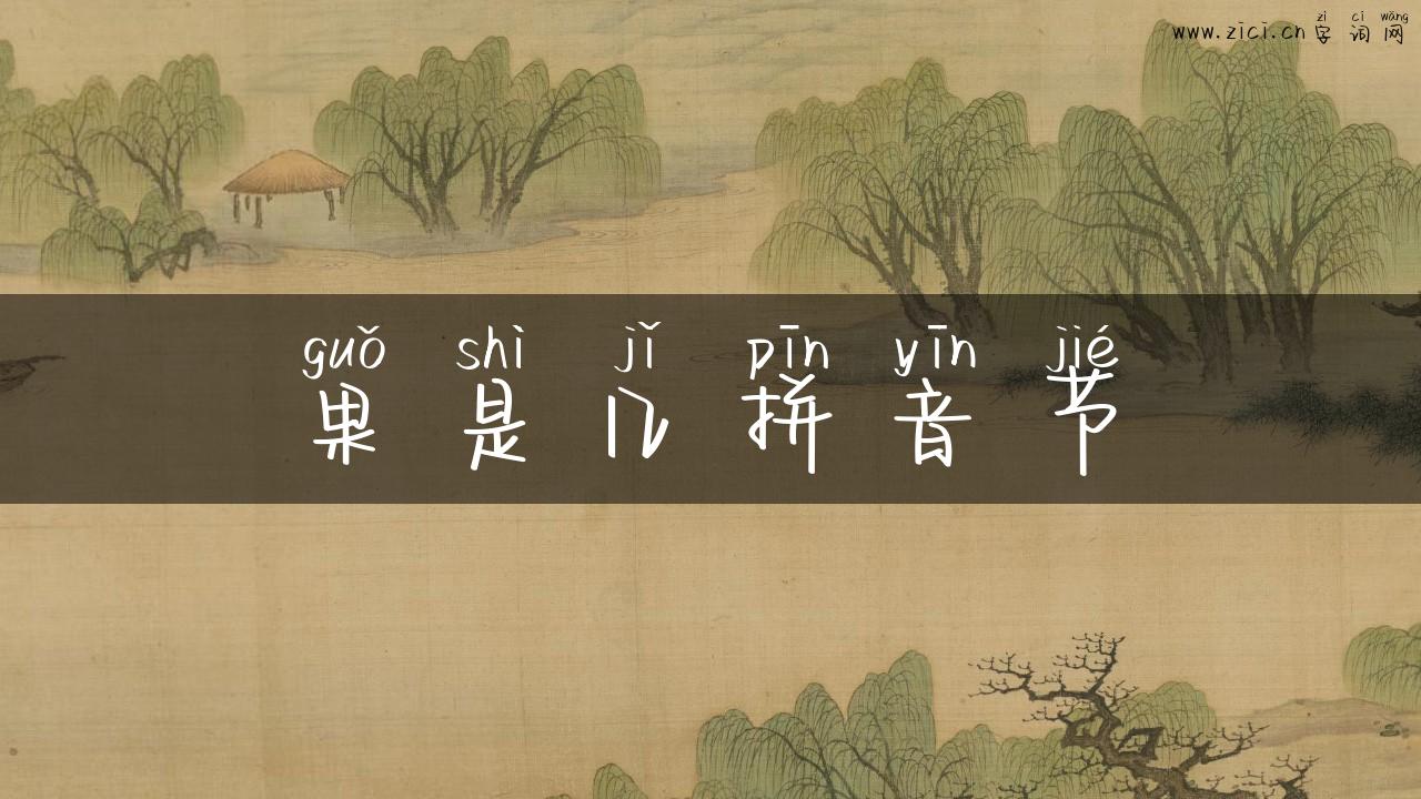 果是几拼音节