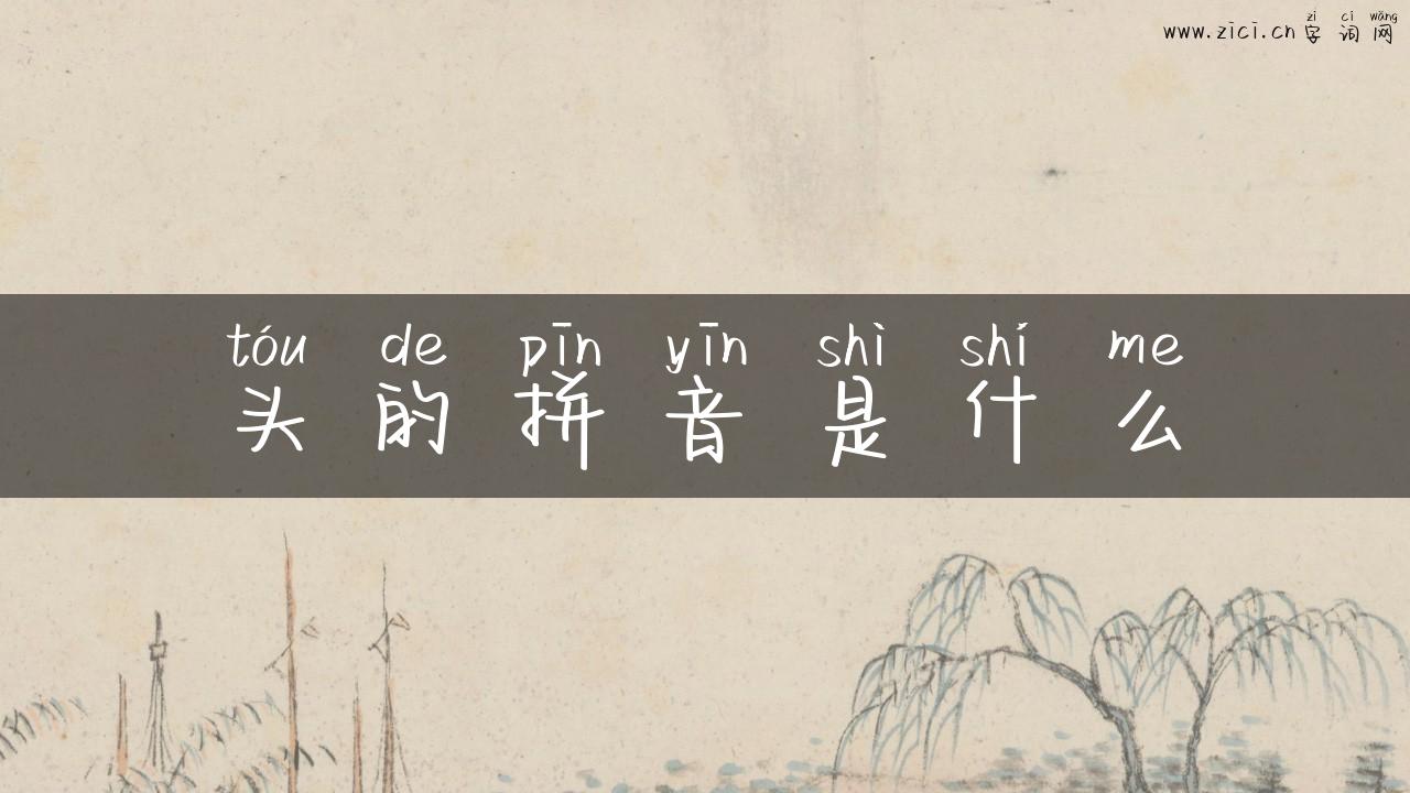 头的拼音是什么