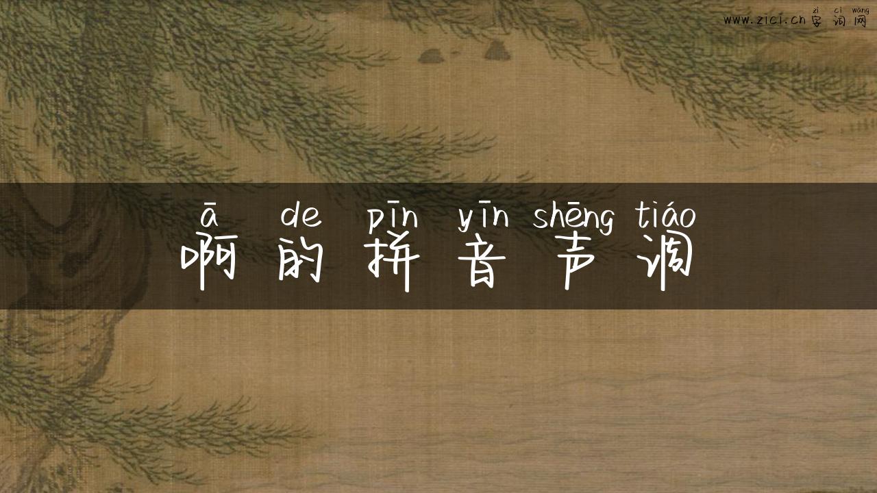 啊的拼音声调
