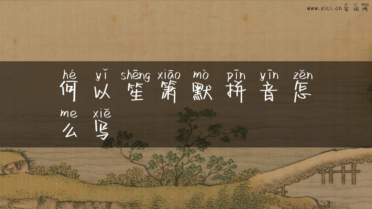 何以笙箫默拼音怎么写