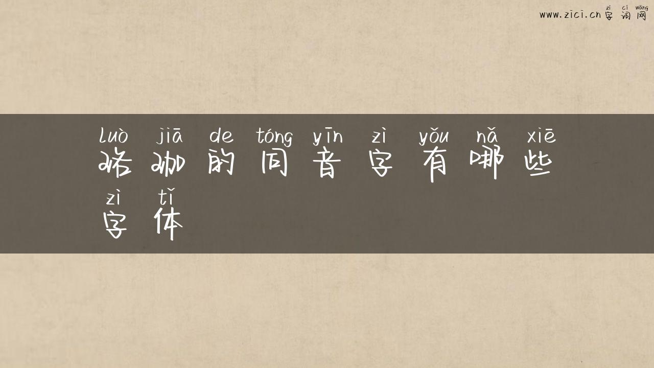 珞珈的同音字有哪些字体