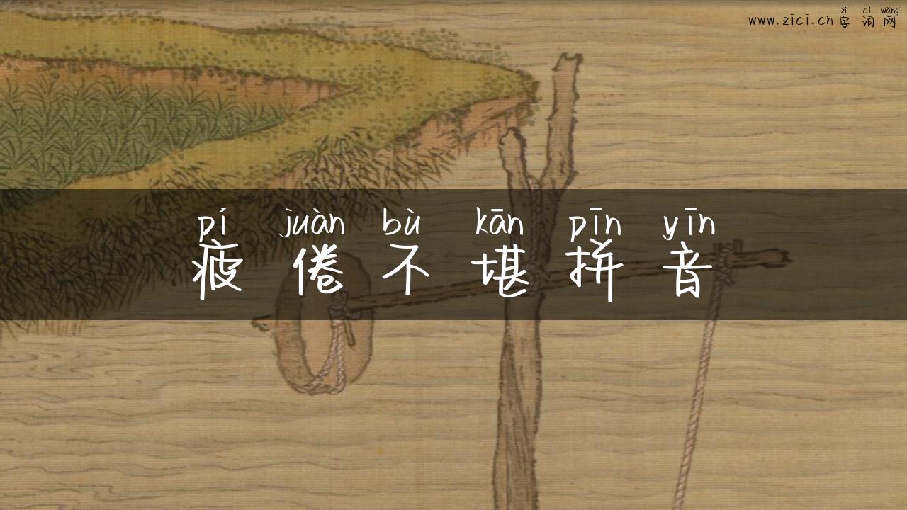 疲倦不堪拼音