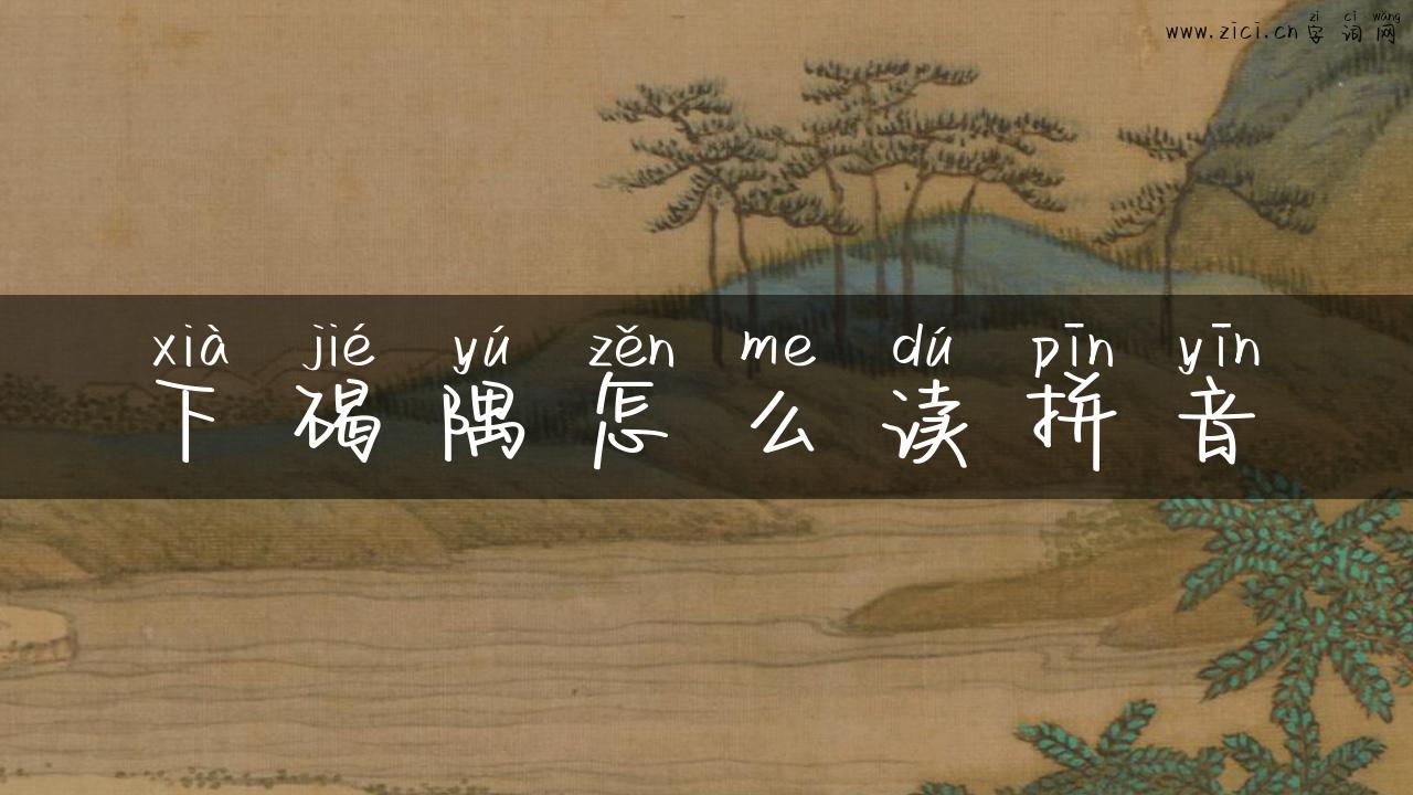 下碣隅怎么读拼音