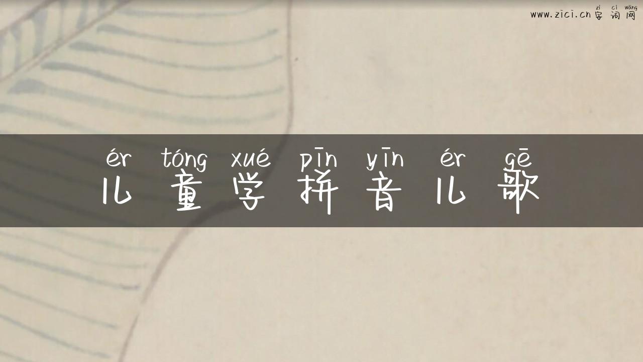 儿童学拼音儿歌