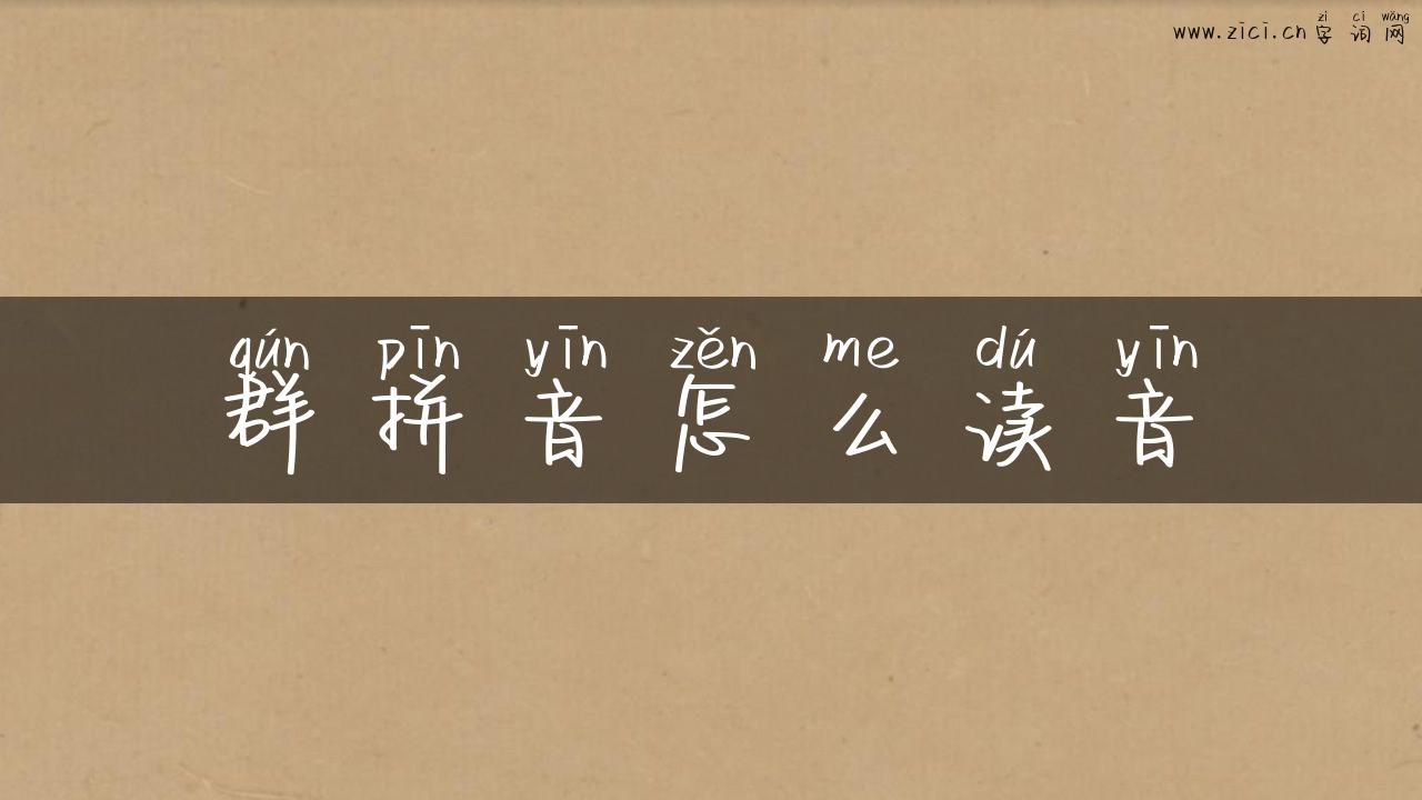 群拼音怎么读音