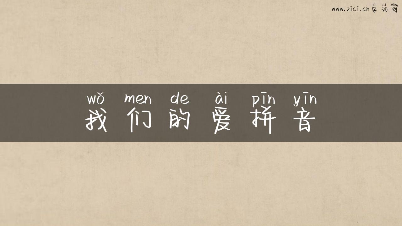 我们的爱拼音