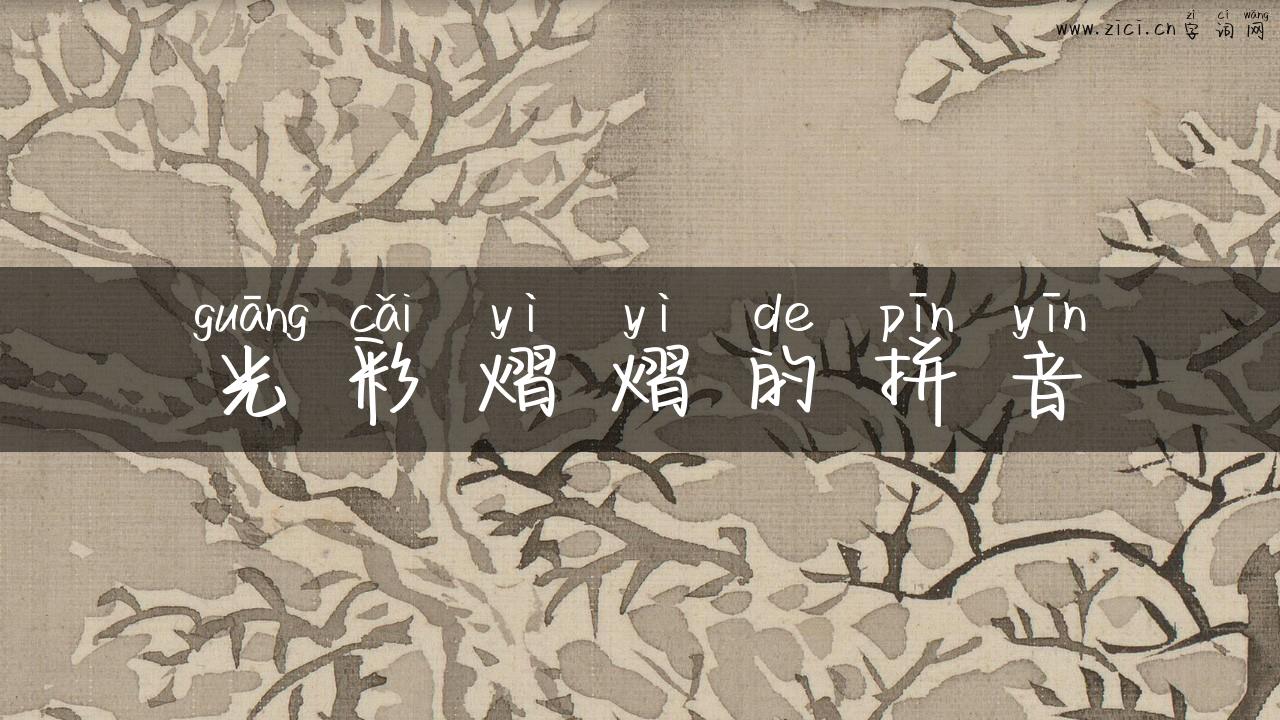 光彩熠熠的拼音