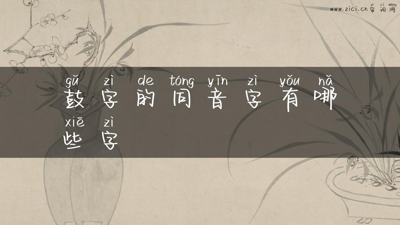 鼓字的同音字有哪些字