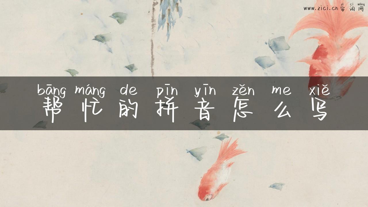 帮忙的拼音怎么写