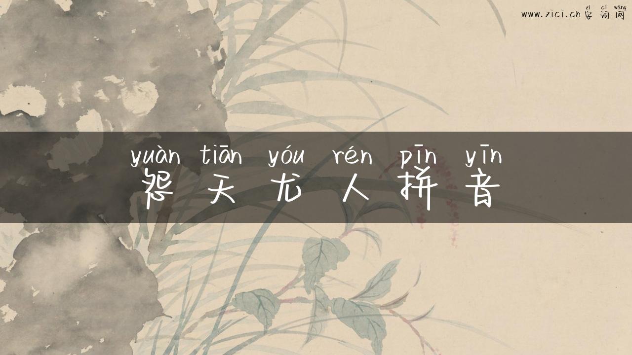 怨天尤人拼音