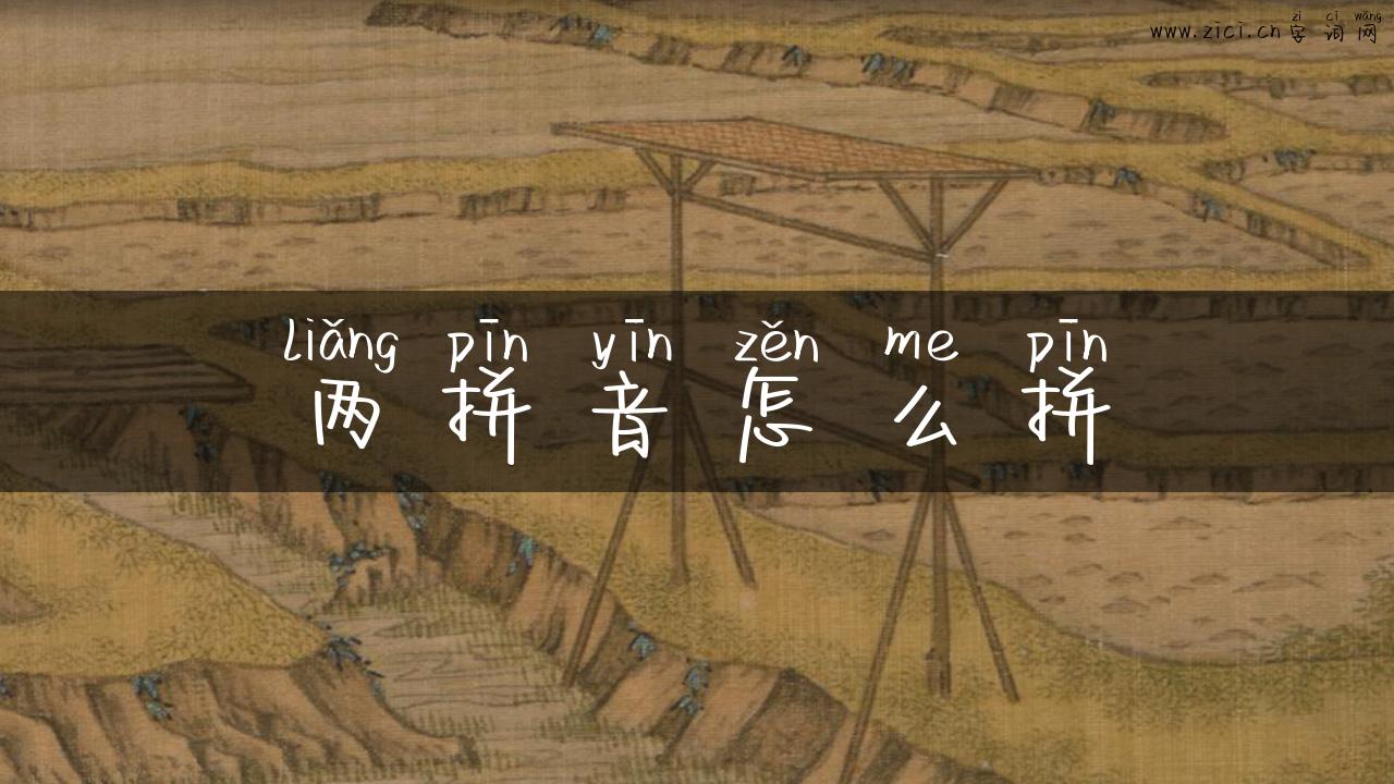 两拼音怎么拼