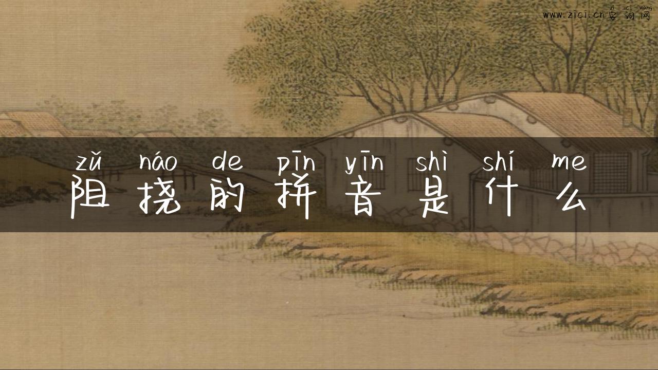 阻挠的拼音是什么