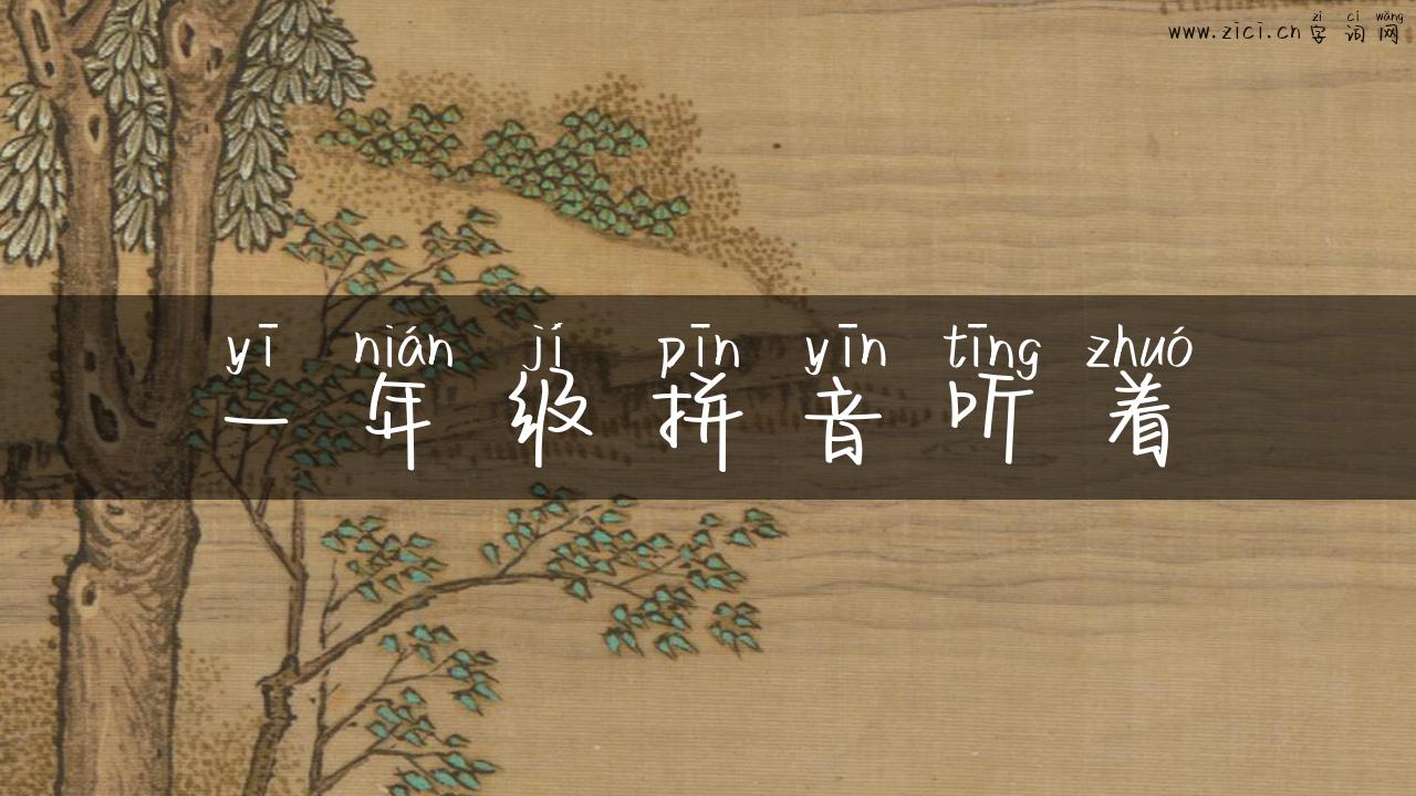 一年级拼音听着