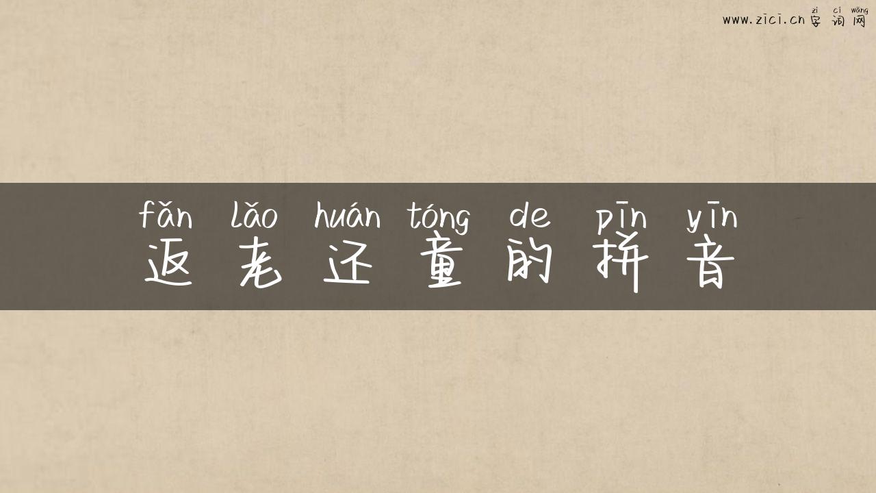 返老还童的拼音