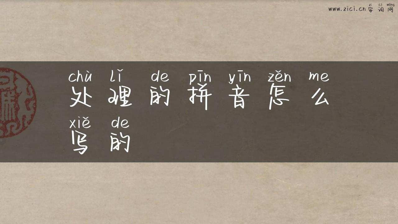 处理的拼音怎么写的