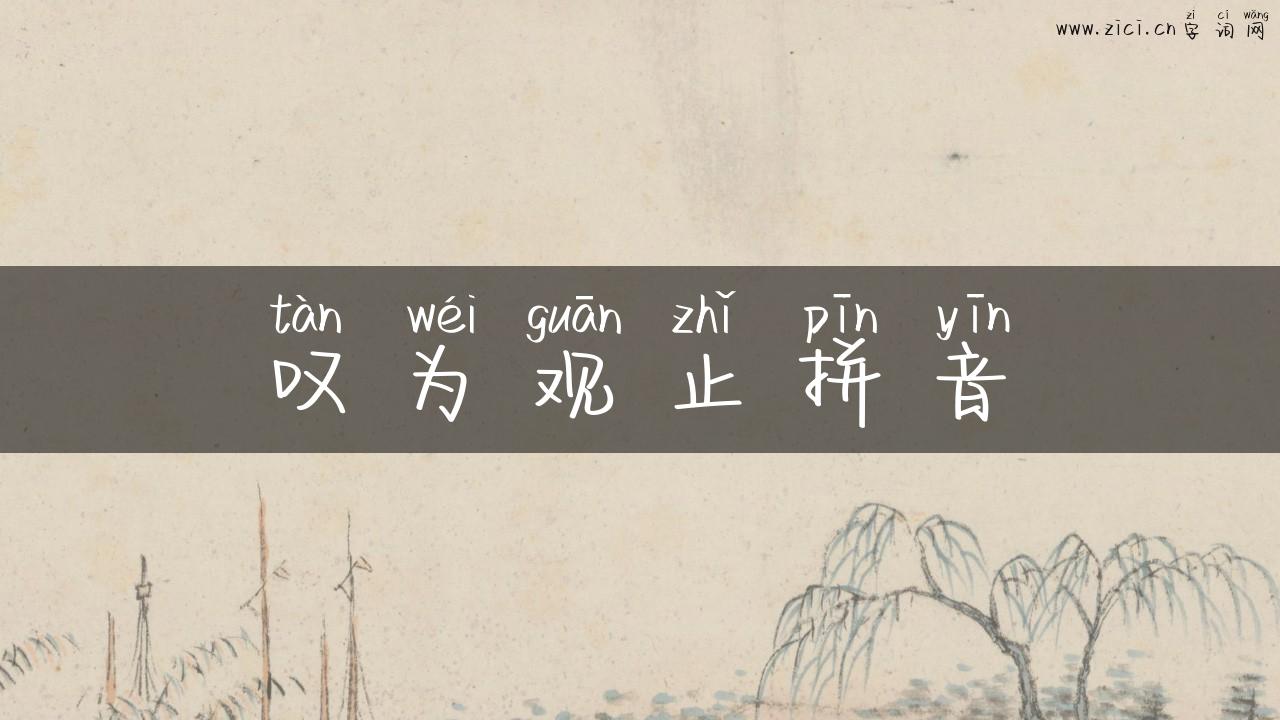 叹为观止拼音