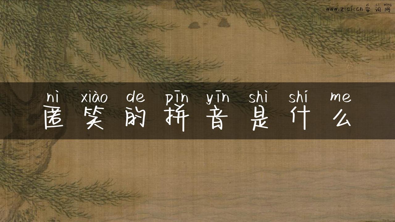 匿笑的拼音是什么