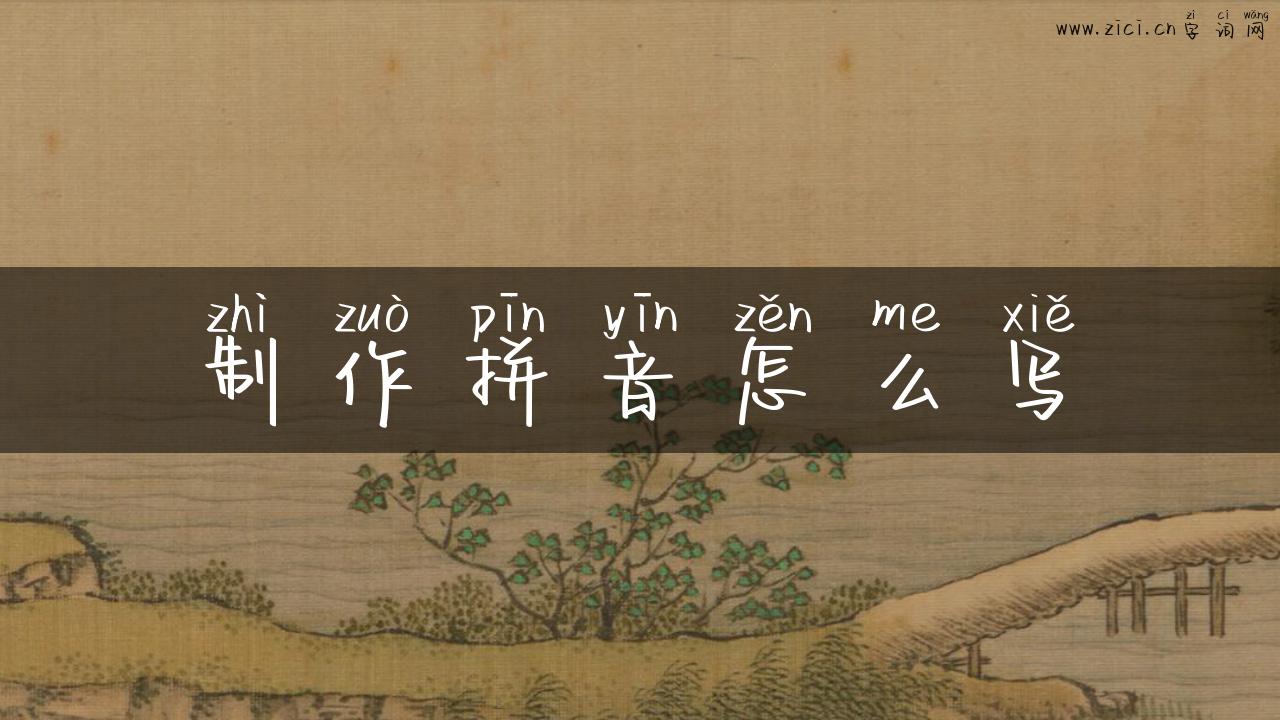 制作拼音怎么写