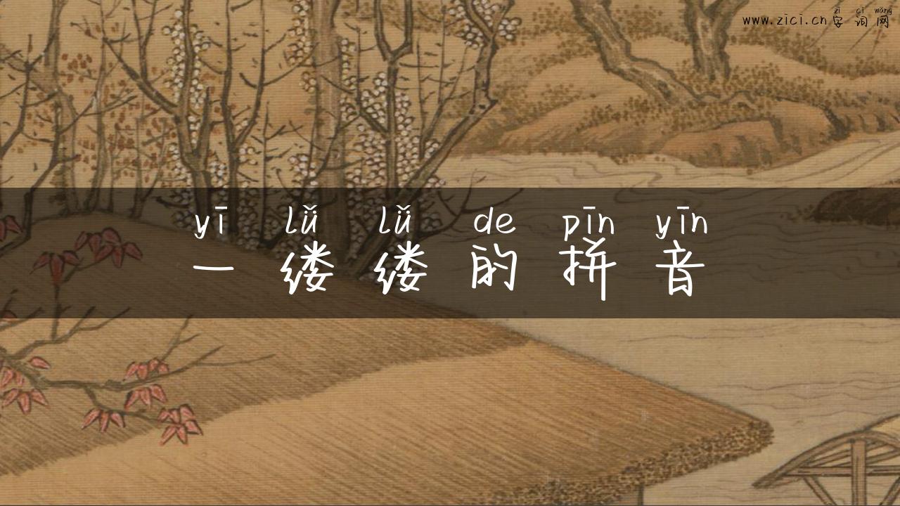 一缕缕的拼音