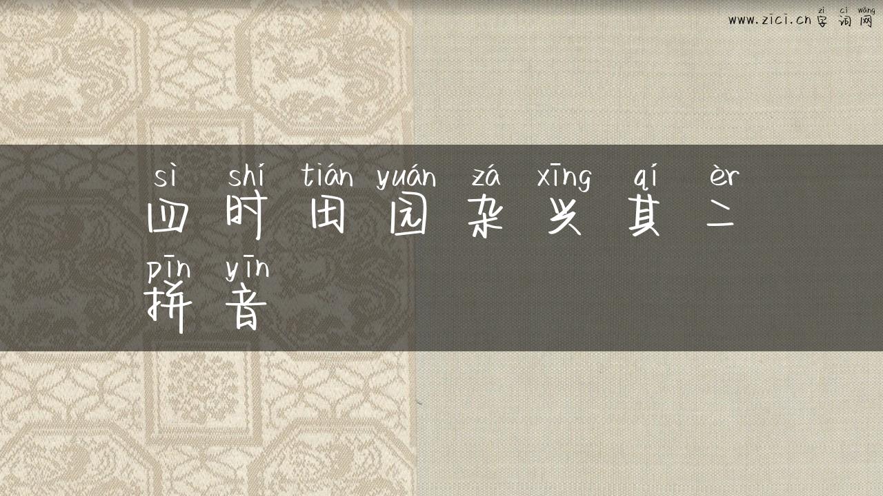四时田园杂兴其二拼音