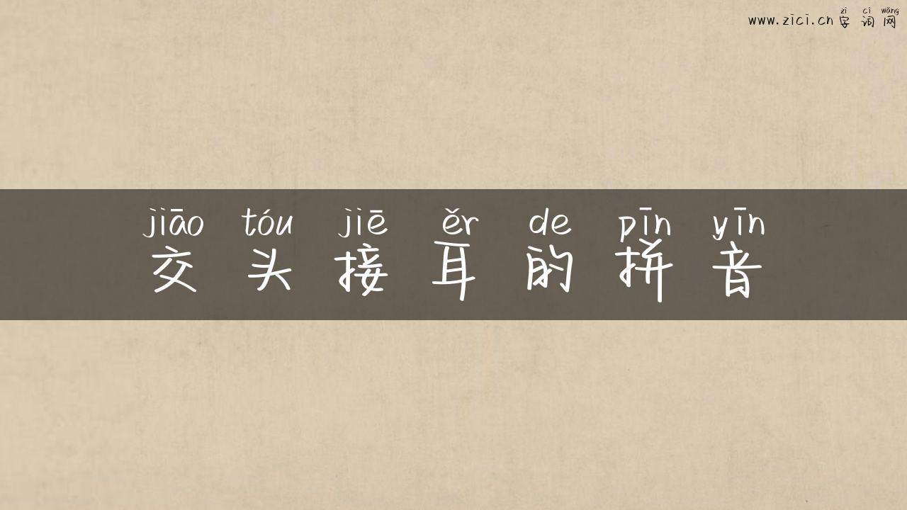 交头接耳的拼音