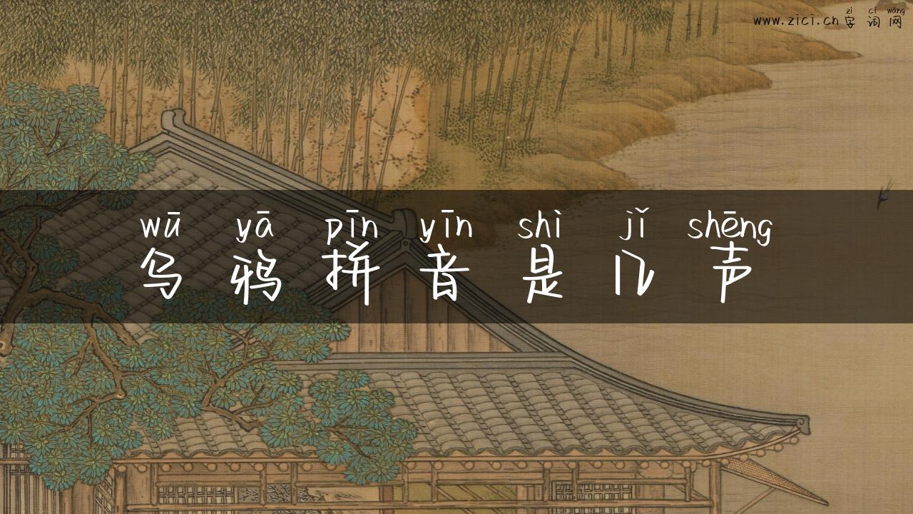 乌鸦拼音是几声