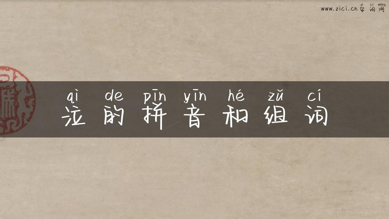 泣的拼音和组词