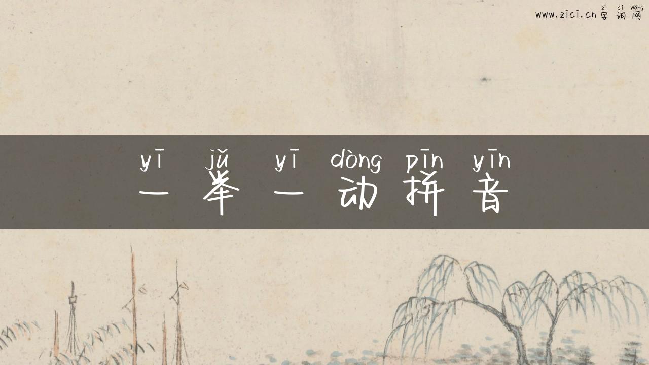 一举一动拼音
