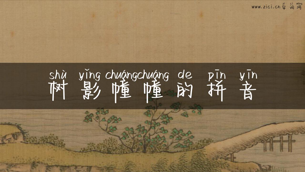 树影幢幢的拼音