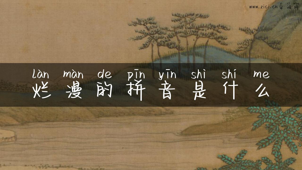 烂漫的拼音是什么