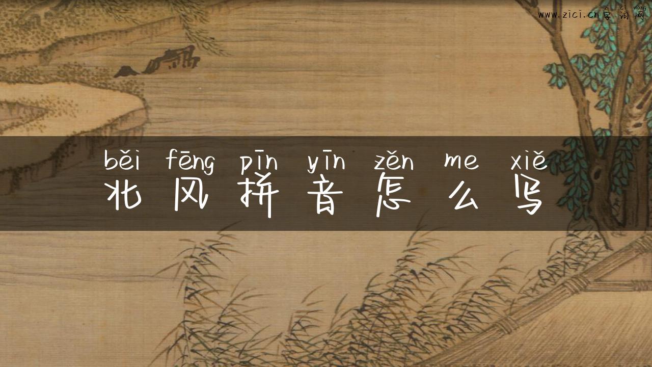 北风拼音怎么写
