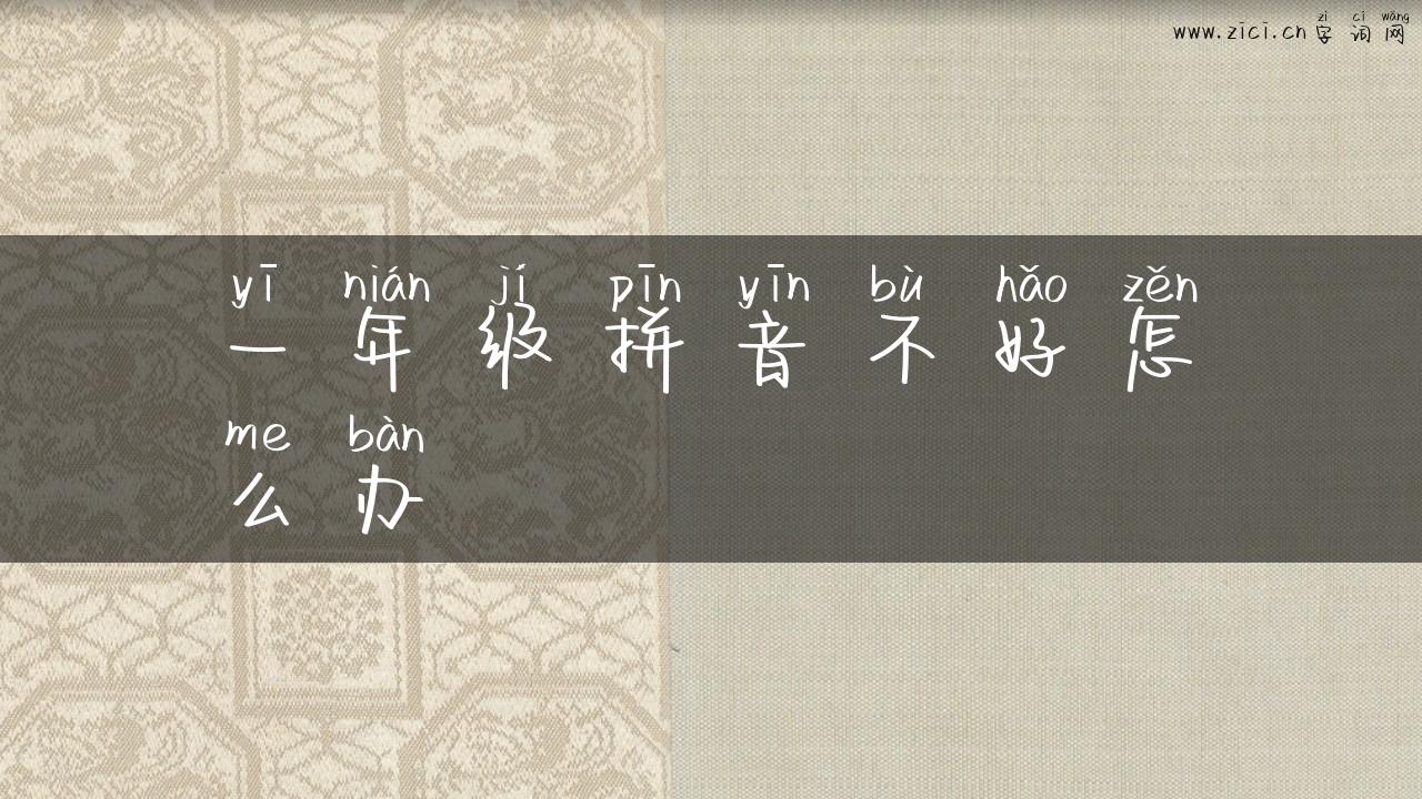 一年级拼音不好怎么办