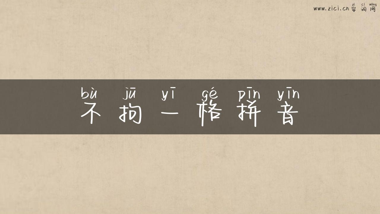 不拘一格拼音