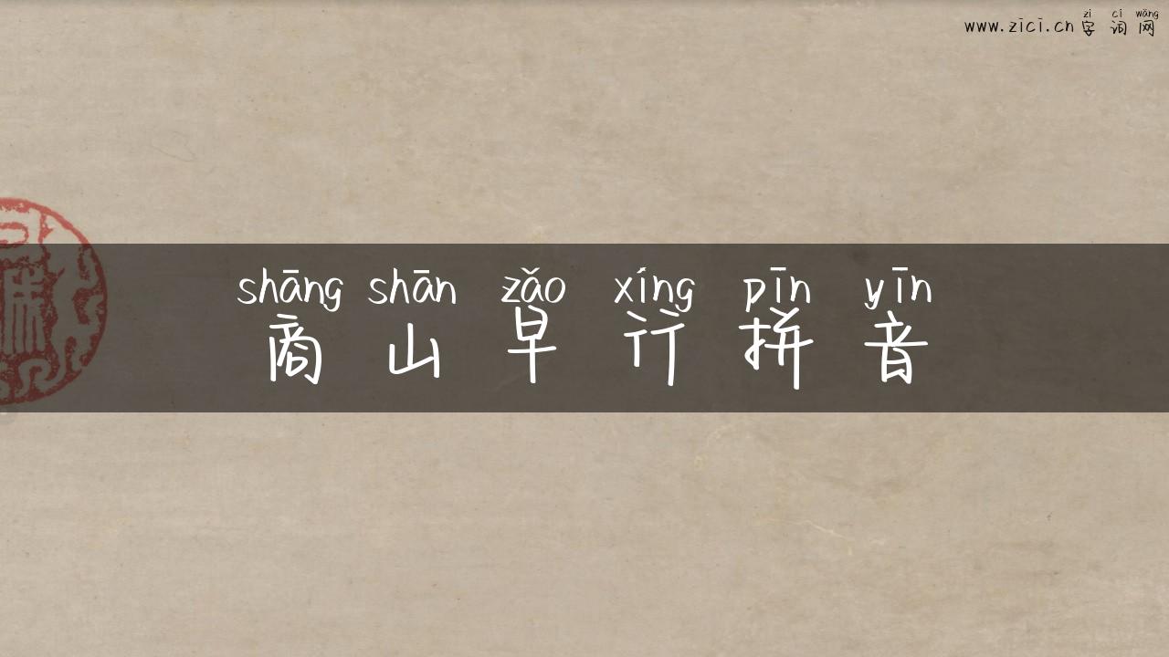 商山早行拼音