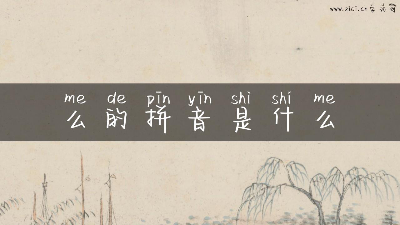 么的拼音是什么