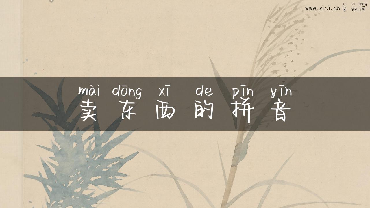 卖东西的拼音