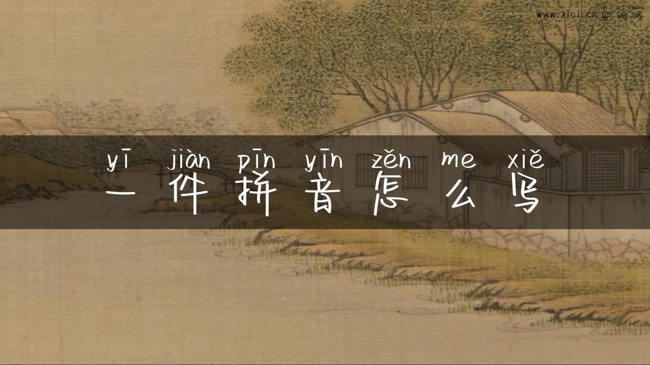 一件拼音怎么写