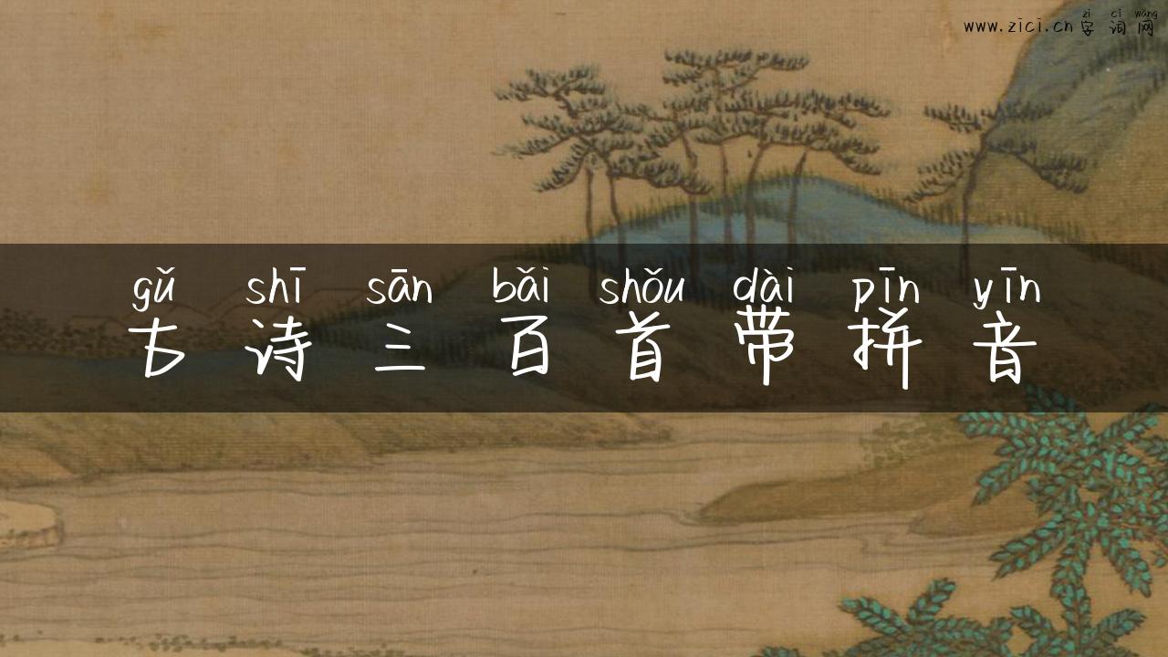 古诗三百首带拼音