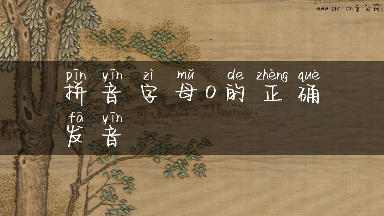 拼音字母o的正确发音
