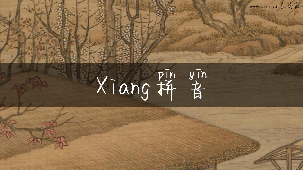 Xiang拼音