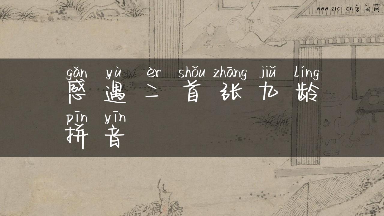 感遇二首张九龄拼音