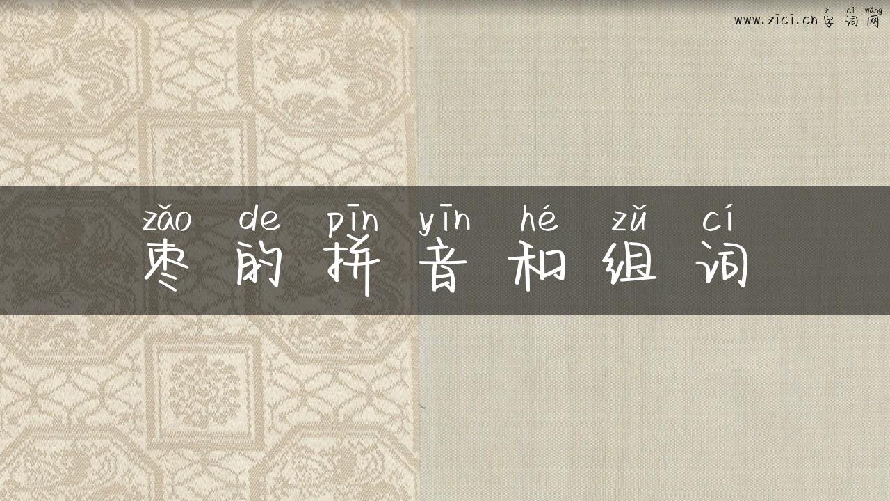 枣的拼音和组词