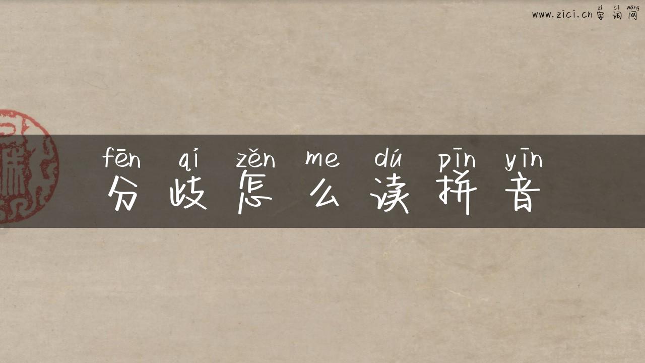 分歧怎么读拼音