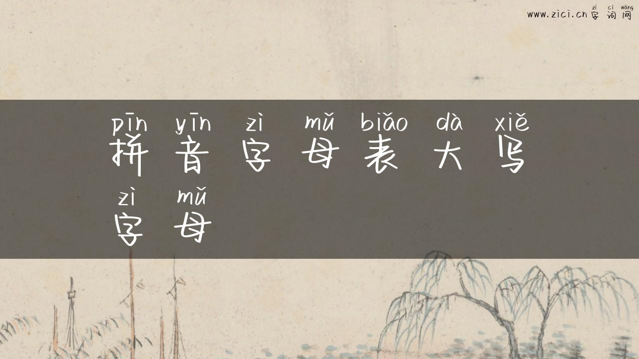 拼音字母表大写字母